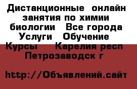 Дистанционные (онлайн) занятия по химии, биологии - Все города Услуги » Обучение. Курсы   . Карелия респ.,Петрозаводск г.